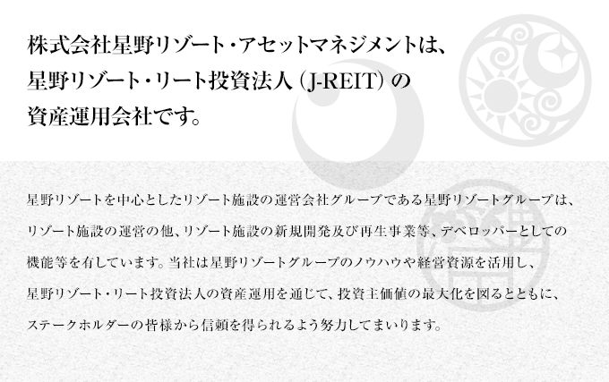 株式会社星野リゾート・アセットマネジメントは、星野リゾート・リート投資法人(J-REIT)の資産運用会社です。
